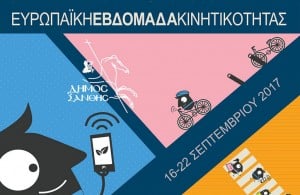 Με 31 δράσεις, η Ευρωπαϊκή Εβδομάδα Κινητικότητας 2017 στο Δήμο Ξάνθης