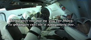 Εντυπωσιακό: Αστροναύτης απαγγέλει Καβάφη πριν την εκτόξευση (βίντεο)