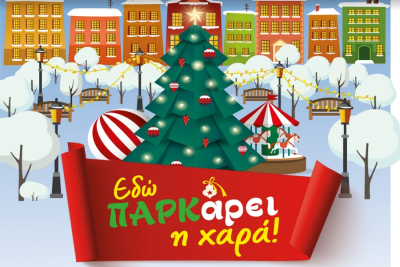 Ξεκίνησαν οι Χριστουγεννιάτικες εορταστικές εκδηλώσεις της Περιφέρειας Αττικής στο Πεδίον του Άρεως