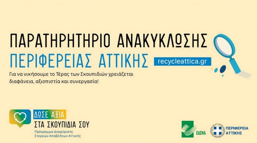 Παρουσίαση της ηλεκτρονικής πλατφόρμας recycle attica.gr – Οι Δήμοι που ανακηρύχτηκαν «πρωταθλητές» στην ανακύκλωση