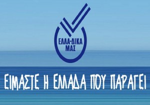 Στην πρωτοβουλία «ΕΛΛΑ-ΔΙΚΑ ΜΑΣ» εντάχθηκε η εταιρεία Ελληνικά Εκλεκτά Έλαια