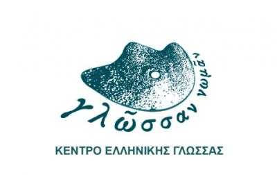 4 συμβάσεις έργου στο κέντρο Ελληνικής γλώσσας