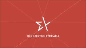 ΣΥΡΙΖΑ: «Άτακτη υποχώρηση Μενδώνη η ακύρωση της δωρεάς της International Foundation for Greece»