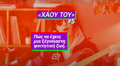 Νέο βίντεο «Χάου Του» από ΣΥΡΙΖΑ, «θες να κάνεις τη φοιτητική ζωή που σου αξίζει;»