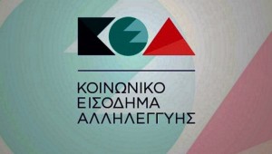 Δήμος Αθηναίων: Και ηλεκτρονικά οι αιτήσεις για το Κοινωνικό Εισόδημα Αλληλεγγύης 2018