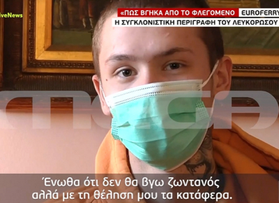 Συγκλονίζει ο Λευκορώσος που βγήκε ζωντανός από το φλεγόμενο Euroferry Olympia, «ένιωθα ότι δεν θα βγω ζωντανός» (βίντεο)