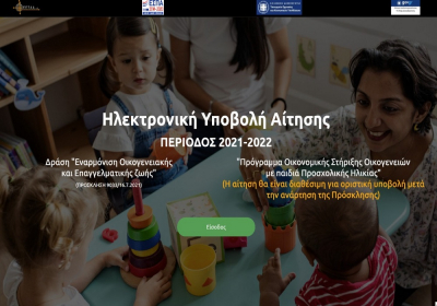 ΕΕΤΑΑ: Άνοιξαν οι αιτήσεις για τους παιδικούς σταθμούς ΕΣΠΑ