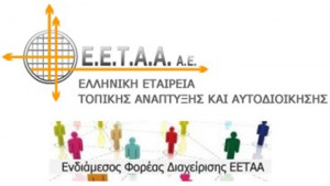 ΕΕΤΑΑ: Πρόσκληση για εγγραφή στο Μητρώο Εξωτερικών Συνεργατών και Εμπειρογνωμόνων