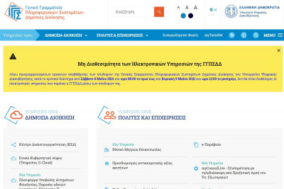 Εκτός λειτουργίας taxisnet και άλλες ηλεκτρονικές υπηρεσίες λόγω εργασιών, κανονικά το emvolio.gov.gr