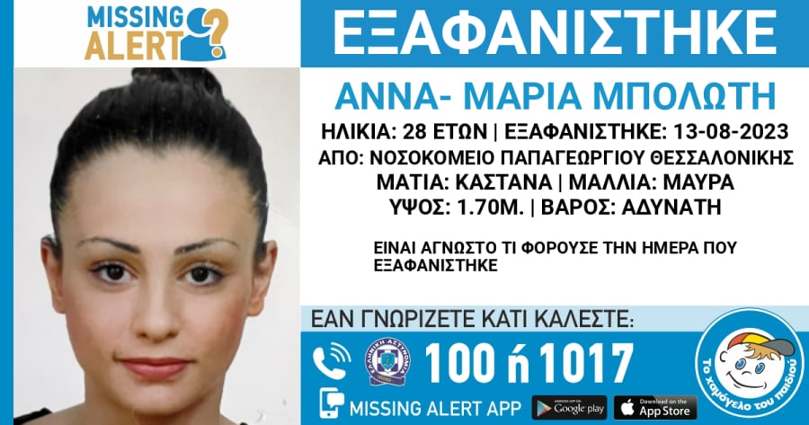 Θεσσαλονίκη: Εξαφανίστηκε 28χρονη από το «Παπαγεωργίου»