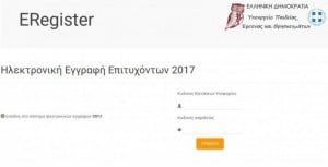 eregister.it.minedu: Οδηγίες για τις εγγραφές πρωτοετών φοιτητών 2017 -18