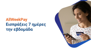 AllWeekPay: Πίστωση των εισπράξεων με κάρτες την επόμενη ημερολογιακή ημέρα για ουσιαστική βελτίωση των ταμειακών ροών των ΜΜΕ