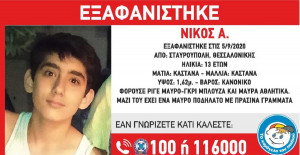 Alert από το Χαμόγελο του Παιδιού: Εξαφάνιση 13χρονου στη Θεσσαλονίκη