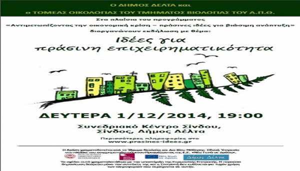 Εκδήλωση για την πράσινη επιχειρηματικότητα στο Δήμο Δέλτα