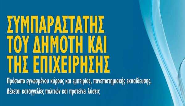 Προκήρυξη για την θέση του Συμπαραστάτη του Δημότη στο Δήμο Αθηναίων