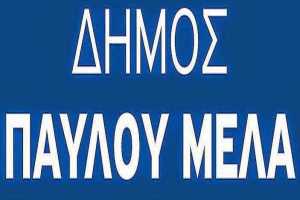 Δήμος Παύλου Μελά: Γεύματα αλληλεγγύης για αδύναμους συμπολίτες από τα ΚΑΠΗ