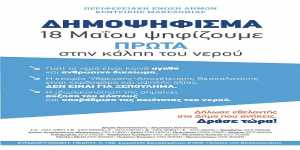 Δημοψήφισμα στις 18 Μαΐου για το νερό στην Θεσσαλονίκη
