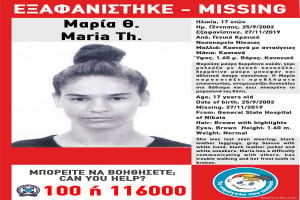 Συναγερμός για εξαφάνιση 17χρονης από το Γενικό Κρατικό Νίκαιας