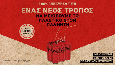 Η Coca-Cola στην Ελλάδα μειώνει τη χρήση του πλαστικού στις πολυσυσκευασίες αλουμινίου