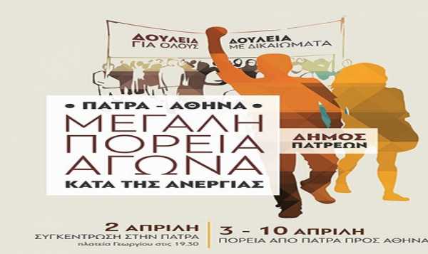 Συνεχίστηκε από την Ακράτα η πορεία του δήμου Πάτρας κατά της ανεργίας