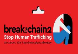 Με ημερίδα για την εμπορία ανθρώπων άνοιξε σήμερα η αυλαία του φεστιβάλ &quot;Break the Chain&quot;
