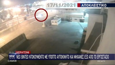 Κερατσίνι: Νέο βίντεο – ντοκουμέντο, μυστήριο με αμάξι απέναντι από την πύλη που σκοτώθηκε η 8χρονη