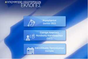 ΥΠΕΣ: Δείτε το αποτέλεσμα για το δημοψήφισμα στο ekloges.ypes.gr