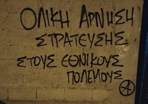 Αντιεξουσιαστές έγραψαν συνθήματα με σπρέι στη στρατιωτική σχολή της Θεσσαλονίκης