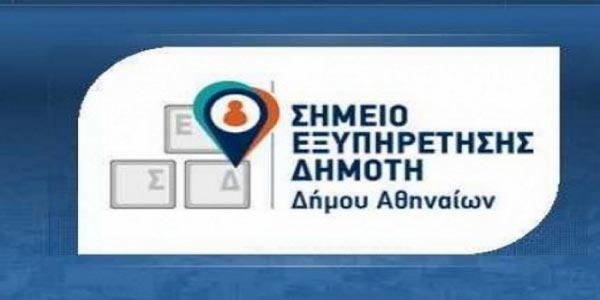 Σημεία Εξυπηρέτησης Δημότη Αθηναίων 1500 αιτήματα εως τώρα