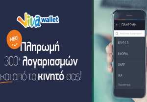 Πληρωμή όλων των λογαριασμών από το κινητό μέσω VivaWallet