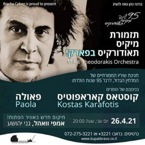 Ισραήλ: Η πρώτη covid free συναυλία με Πάολα και Καραφώτη