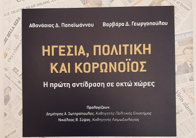 Το πρώτο βιβλίο για την πολιτική διαχείριση του κορονοϊού στην Ελλάδα και χώρες της ΕΕ