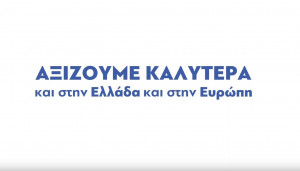 Το πρώτο σποτ της ΝΔ για τις εκλογές της 26ης Μαΐου: «Ως Εδώ - Αξίζουμε καλύτερα και στην Ελλάδα και στην Ευρώπη»