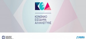 Νέα λειτουργία στο keaprogram.gr για τους δικαιούχους του ΚΕΑ