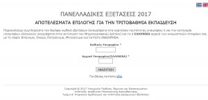 Βάσεις 2017 results.it.minedu.gov.gr: Δείτε τα αποτελέσματα