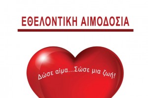 Διαγωνισμός αφίσας αιμοδοσίας στο Δήμο Καλαμαριάς