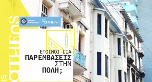 Ο δήμος Αθηναίων χρηματοδοτεί προτάσεις των κατοίκων για παρεμβάσεις βελτίωσης στις γειτονιές