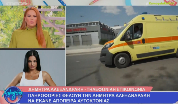 Χαμός στον αέρα του Mega: Μετέδωσαν ότι η Δήμητρα Αλεξανδράκη έκανε απόπειρα αυτοκτονίας -Βγήκε έξαλλη η ίδια και το διέψευσε (βίντεο)