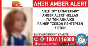 Λήξη του συναγερμού Ambert Alert Hellas για τον 6χρονο Ράινερ