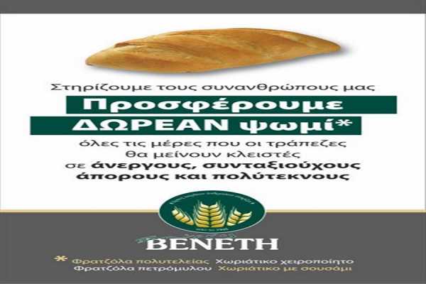 Προσφορά δωρεάν ψωμιού από το «Φούρνο Βενέτη»