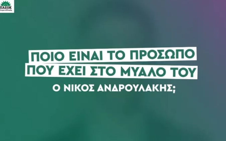 Αινιγματικό ποστ του ΠΑΣΟΚ: Ποιον έχει στο μυαλό του ο Ανδρουλάκης;