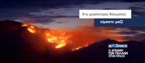Το act4Greece και η Εθνική Τράπεζα στέκονται στο πλευρό των πληγέντων από τις πυρκαγιές στην Αττική