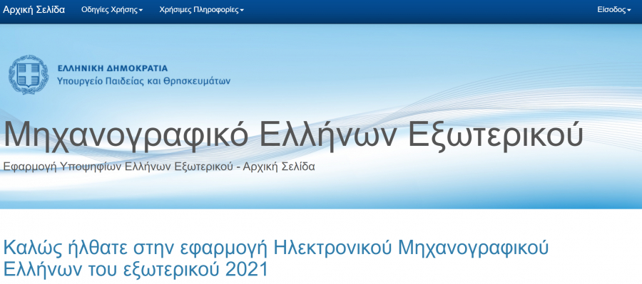Μηχανογραφικό 2021: Άνοιξε το exams-expatriate.it.minedu.gov.gr για τους Έλληνες του εξωτερικού