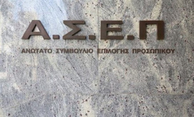 ΑΣΕΠ: Αρχίζουν οι ενστάσεις για προσλήψεις στην Τράπεζα της Ελλάδος