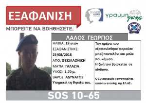 Silver Alert για 19χρονο στρατιώτη που αγνοείται στη Θεσσαλονίκη