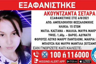 Θεσσαλονίκη: Συναγερμός για την εξαφάνιση 15χρονου κοριτσιού – Ίσως κινδυνεύει η ζωή της