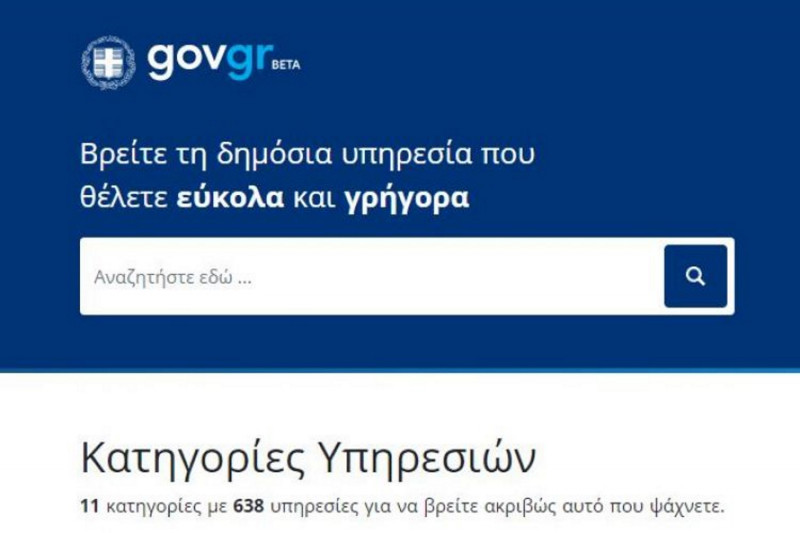 gov.gr: Πάνω από 2 εκατομμύρια έγγραφα εκδόθηκαν ηλεκτρονικά σε επτά μήνες