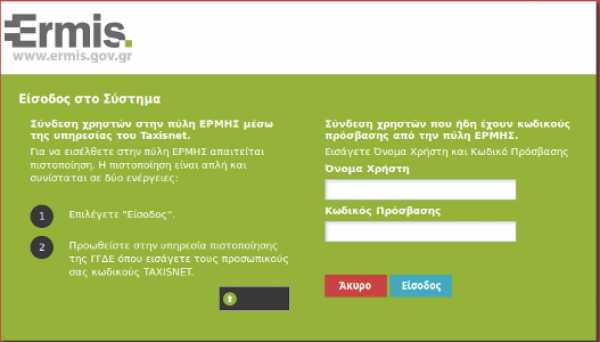 Με κωδικούς taxisnet η εγγραφή στο ermis.gov,gr