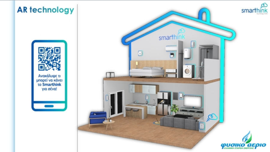Smarthink: H νέα υπηρεσία για «έξυπνα σπίτια» από το Φυσικό Αέριο ξεκίνησε
