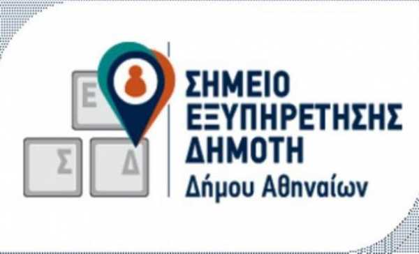 Νέο ωράριο λειτουργίας των Σημείων Εξυπηρέτησης Δημότη στο Δήμο Αθηναίων